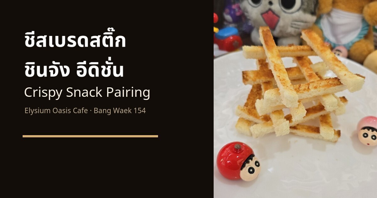 cheese bread stick shinchan split article cover at Elysium Oasis Cafe