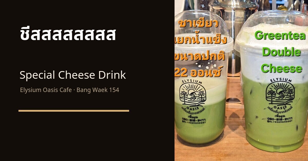 ชีสสสสสสสส article cover from Elysium Oasis Cafe